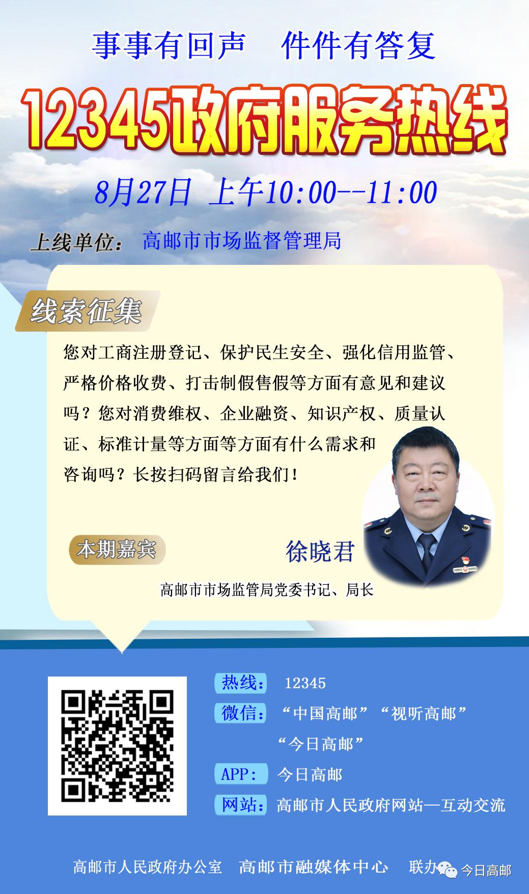 你有诉求，我来办理！8月27日上午市市场监督管理局走进“12345政府服务热线”节目
