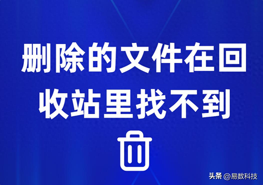 删除的文件为什么在回收站里找不到？5个原因你可能没注意