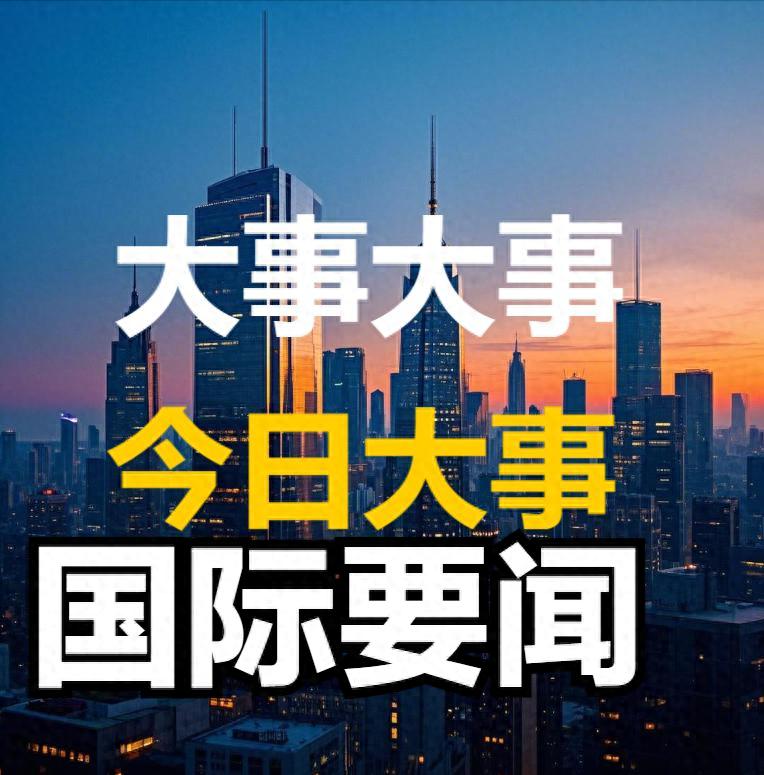 国际大事：事发2025年3月4日，10大国际要闻
