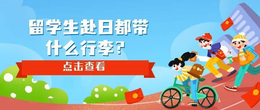留学生赴日都带什么行李？