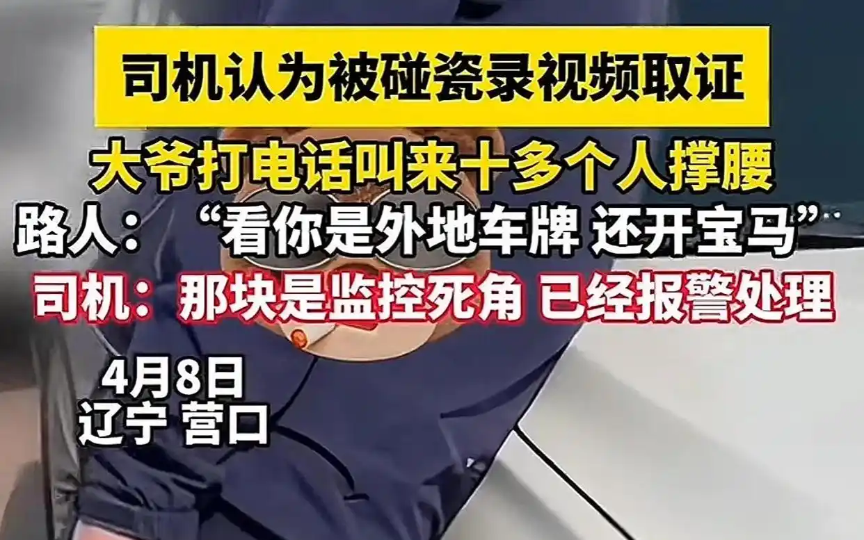 营口老人碰瓷宝马后续：被揭是老手，网友挖出其更多碰瓷图片