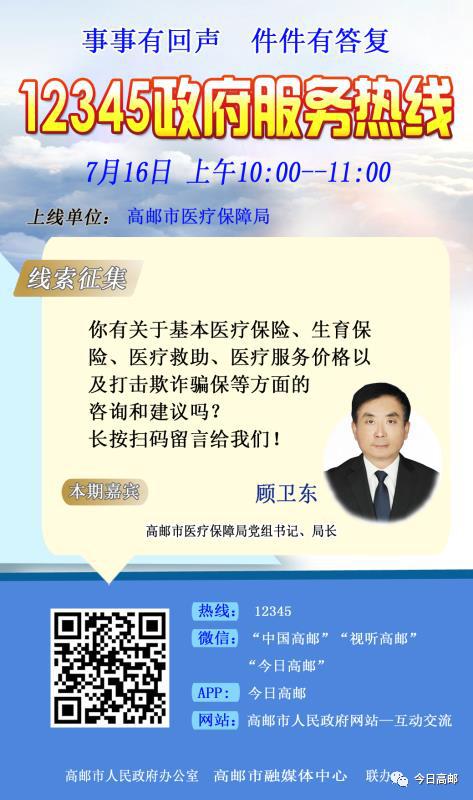 你有诉求，我来办理！7月16日上午市医疗保障局走进“12345政府服务热线”节目