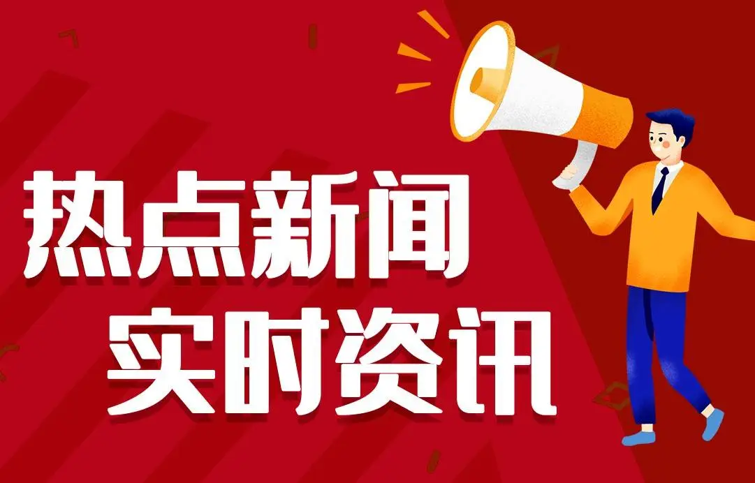 2025最近国内国际新闻大事件汇总 最近的新闻大事件10条 1月2日