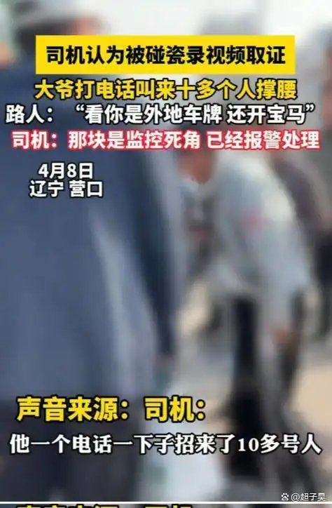 宝马司机外地遭碰瓷后续：老人叫多人围堵，车主发声