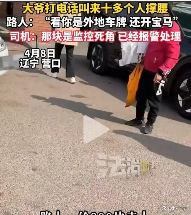 宝马司机外地遭碰瓷后续：老人叫多人围堵，车主发声