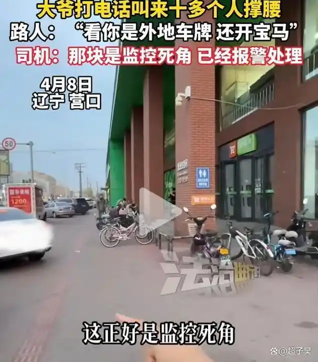 宝马司机外地遭碰瓷后续：老人叫多人围堵，车主发声