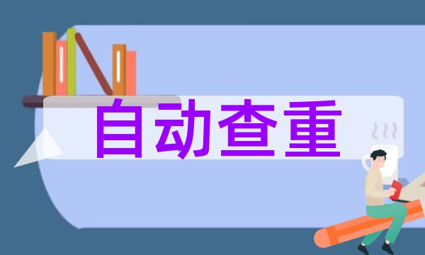 学术论文查重多少算抄袭