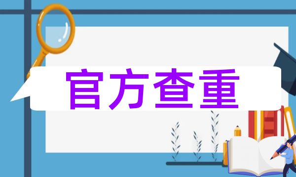 学术论文重复率多少为抄袭