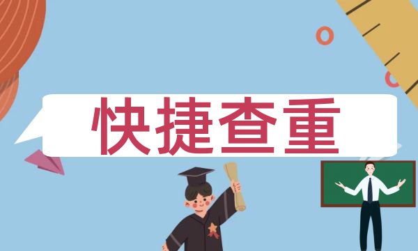 iThenticate本科学术论文免费论文抄袭率免费检测