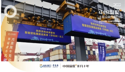 山东港口青岛港自动化码头：倚新向前，让中国温度在世界远航