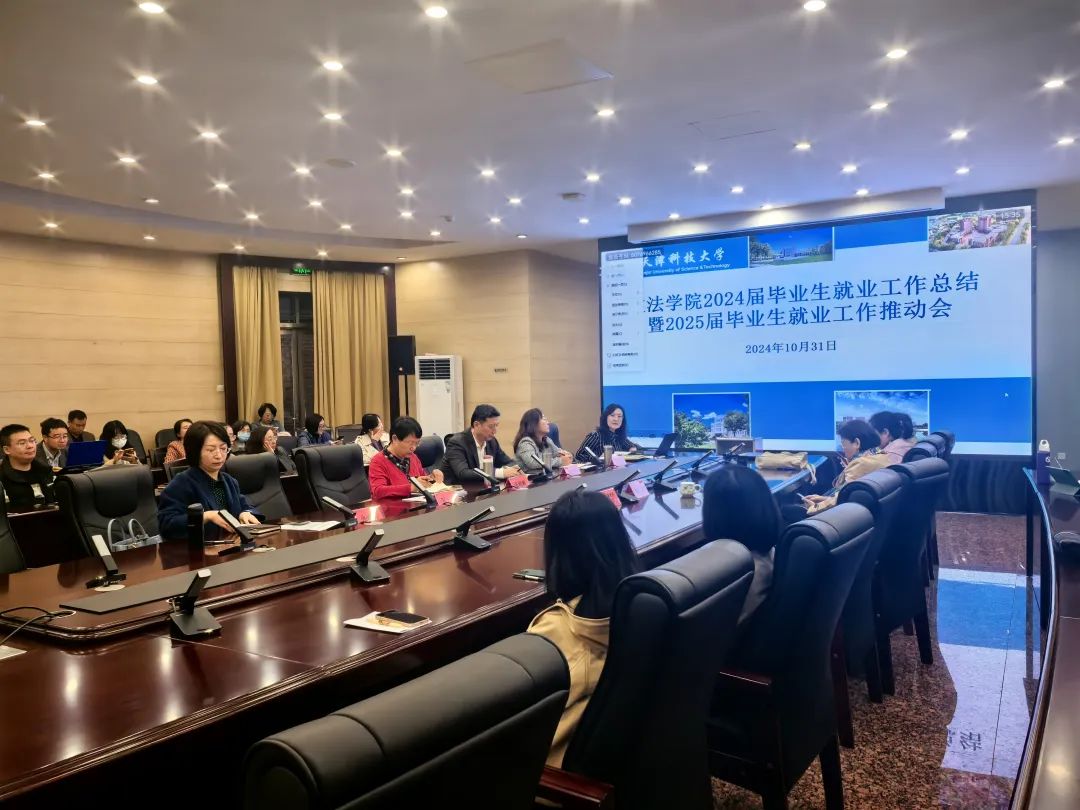 青春启航，就业先行：文法学院召开2024届毕业生就业工作总结暨2025届毕业生就业工作推动会
