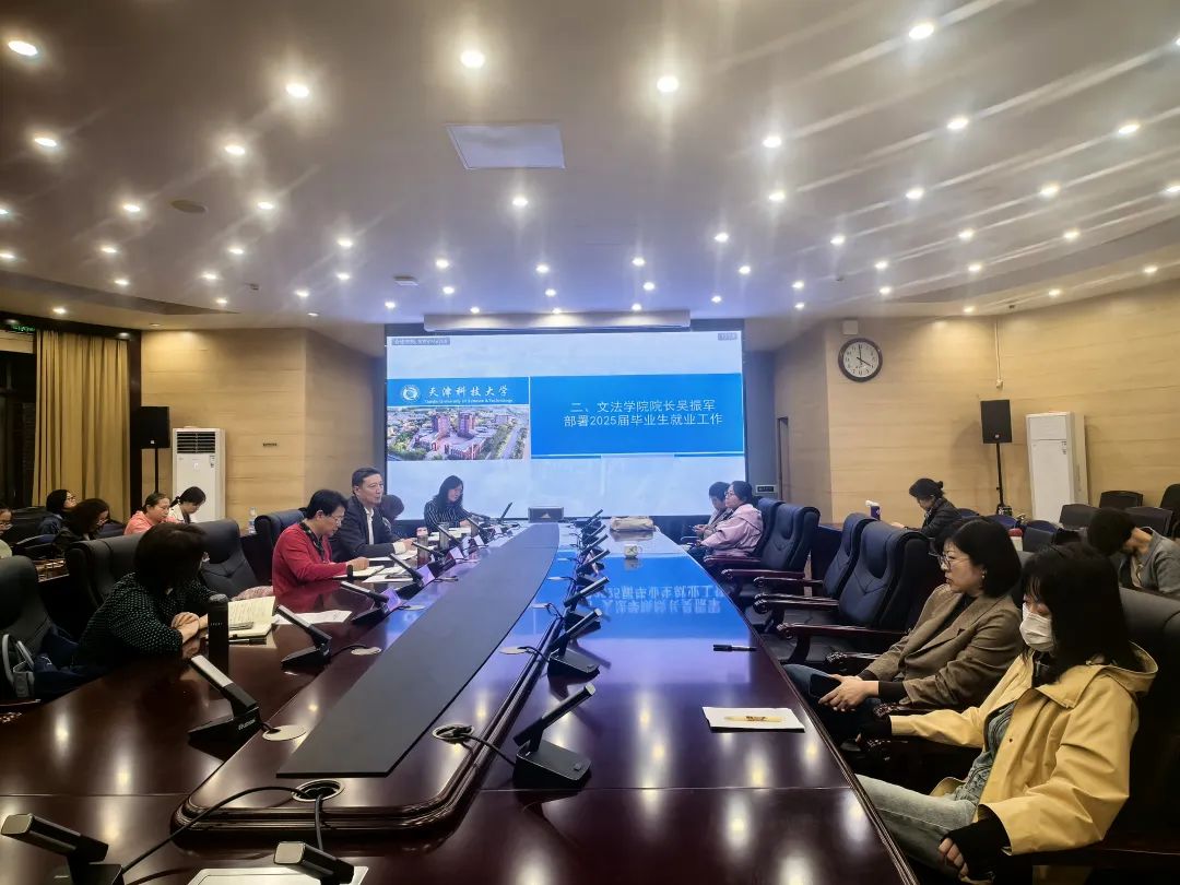 青春启航，就业先行：文法学院召开2024届毕业生就业工作总结暨2025届毕业生就业工作推动会