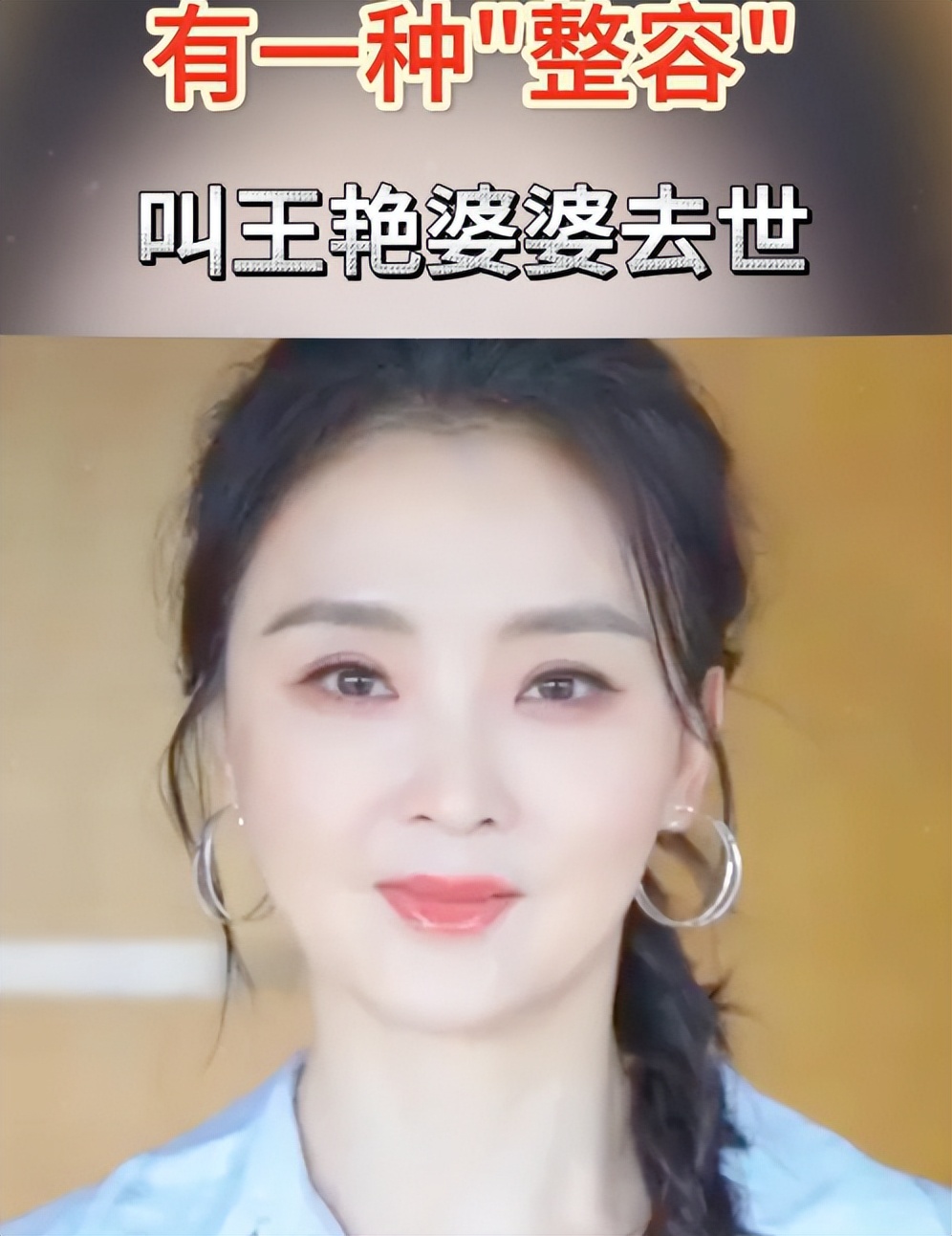 51岁王艳豪门梦碎，复出带货为老公还债，62岁王志才被限制消费