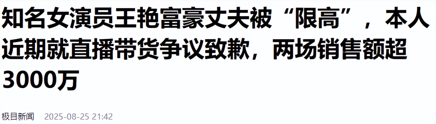 51岁王艳豪门梦碎，复出带货为老公还债，62岁王志才被限制消费
