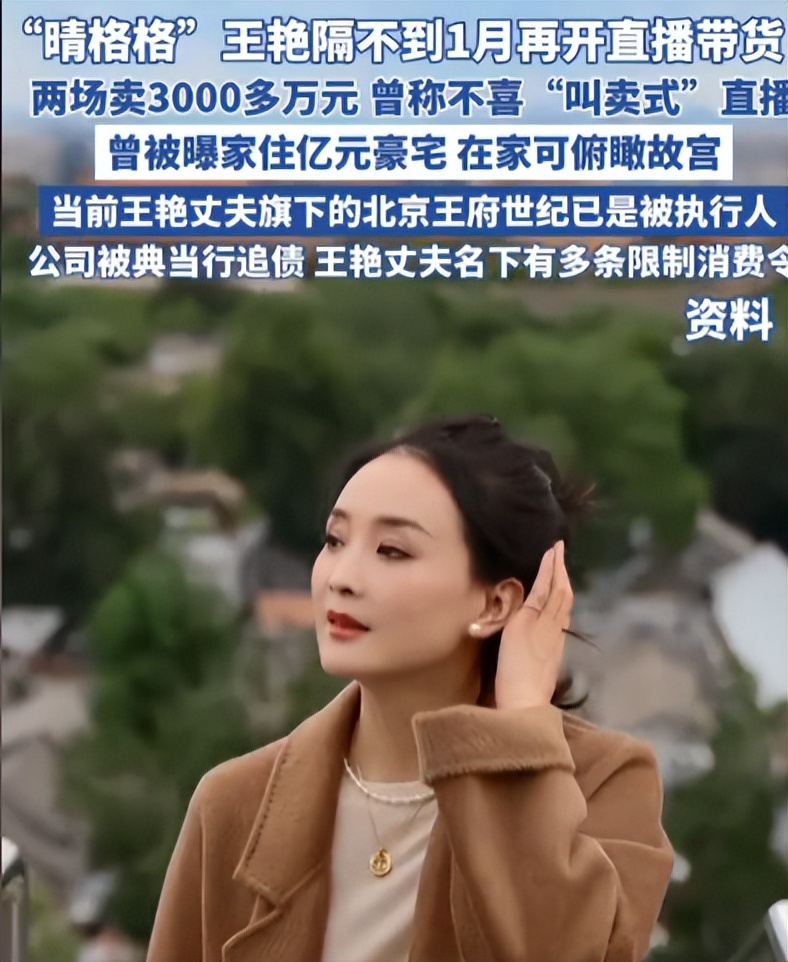 51岁王艳豪门梦碎，复出带货为老公还债，62岁王志才被限制消费