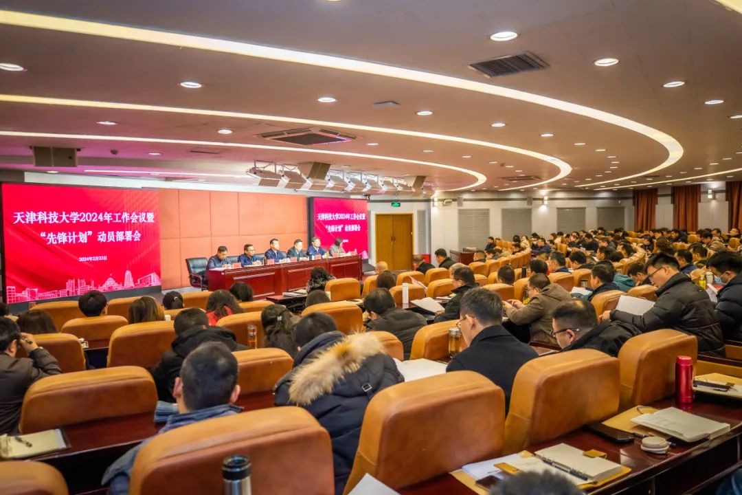 【牢记嘱托  见行见效】开局即决战！天津科技大学召开2024年工作会议暨“先锋计划”动员部署会