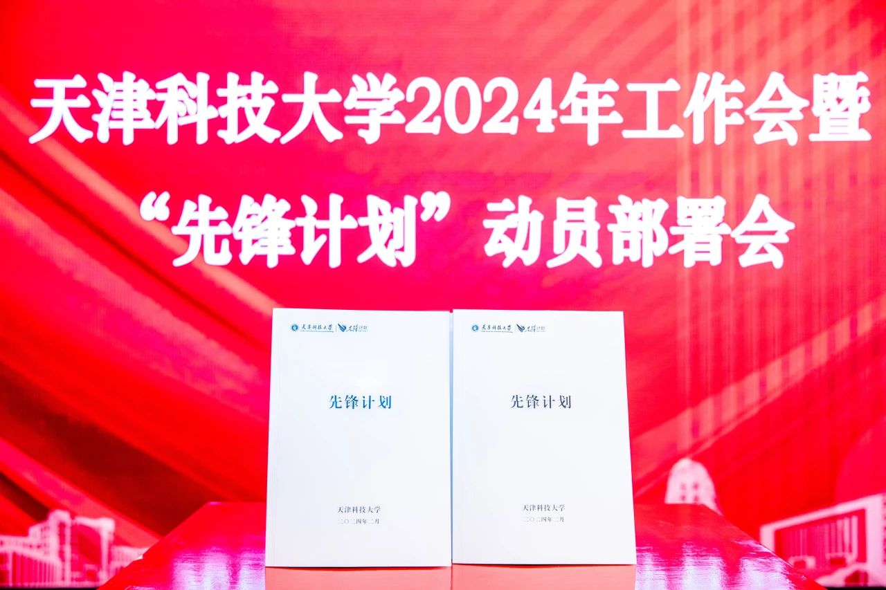 【牢记嘱托  见行见效】开局即决战！天津科技大学召开2024年工作会议暨“先锋计划”动员部署会