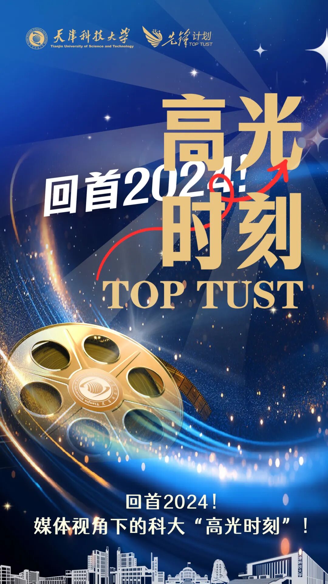 回首2024！媒体视角下的科大“高光时刻”！（一）