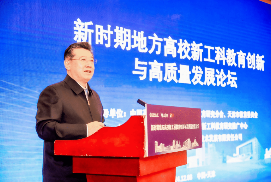 2024年新时期地方高校新工科教育创新与高质量发展论坛在津召开