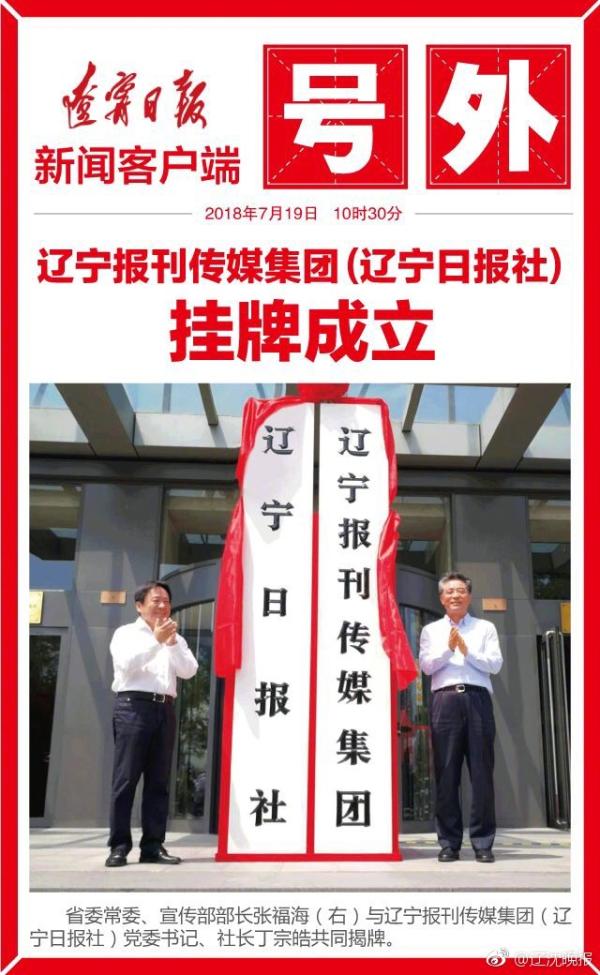 辽宁事业单位改革：辽宁报刊传媒集团（辽宁日报社）挂牌成立