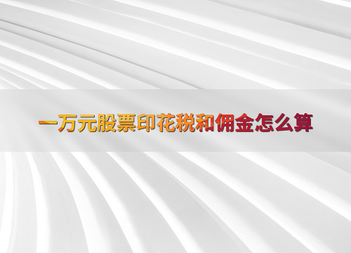 一万元股票印花税和佣金怎么算
