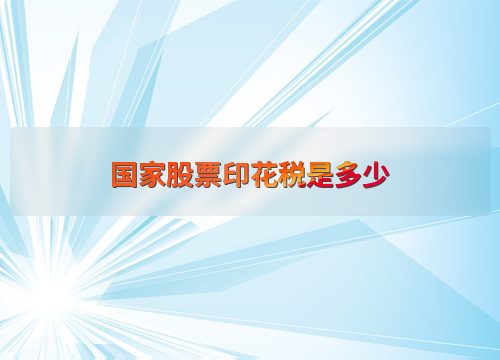 国家股票印花税是多少