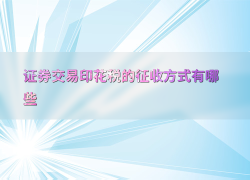 证券交易印花税的征收方式有哪些