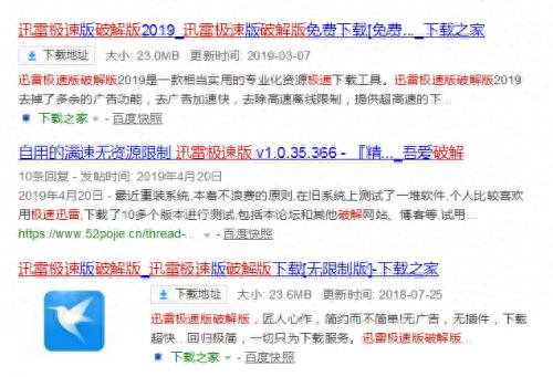 迅雷破解版特别版不限速版，一个比一个坑