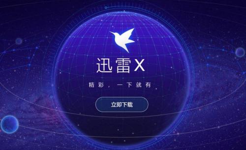 迅雷破解版特别版不限速版，一个比一个坑