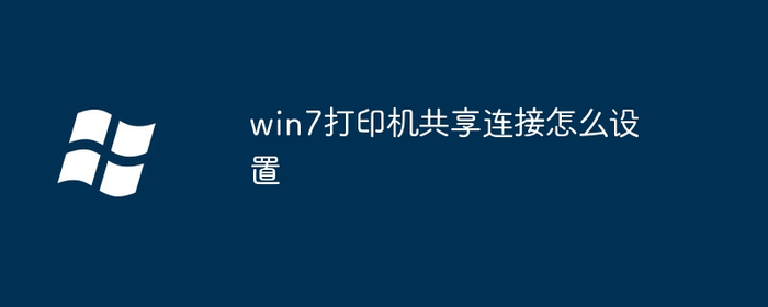 设置win7的打印机共享连接方法-PHP中文网