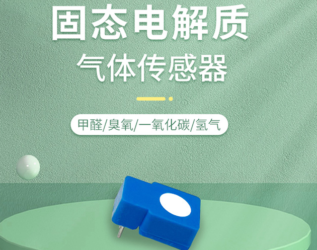 固态电解质气体传感器:高效便捷的气体检测利器
