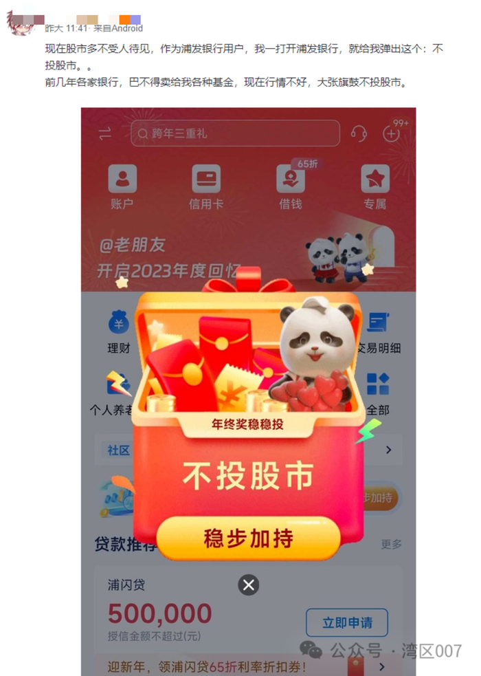 浦发银行公开劝客户:“不投股市”