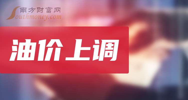 油价上调概念股票，受益股有这些上市公司！（2024年版）