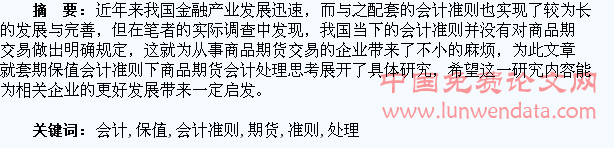 套期保值会计准则下商品期货会计处理思考