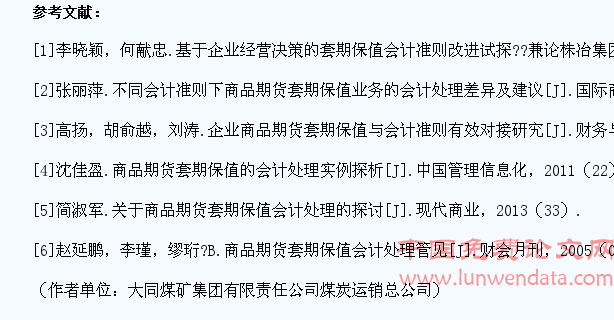 套期保值会计准则下商品期货会计处理思考