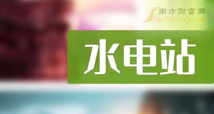 水电站股票有哪些股_附：上市公司名单（2024/3/6）