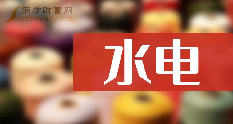 水电概念股一览(2024/7/19)