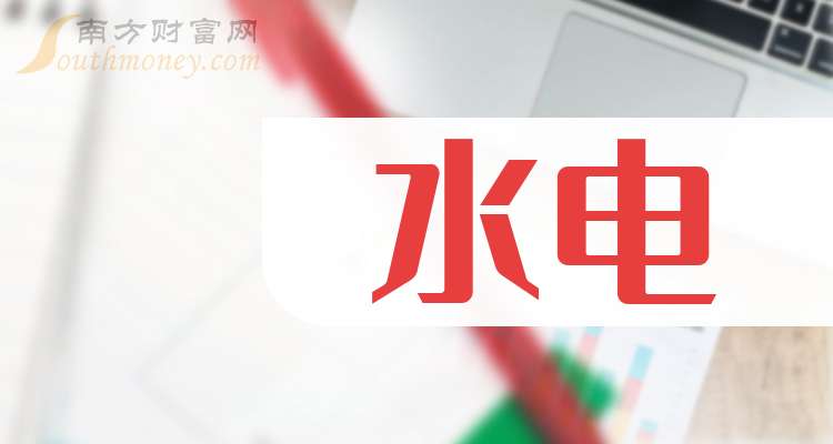 水电概念股汇总整理!（2024/9/24）