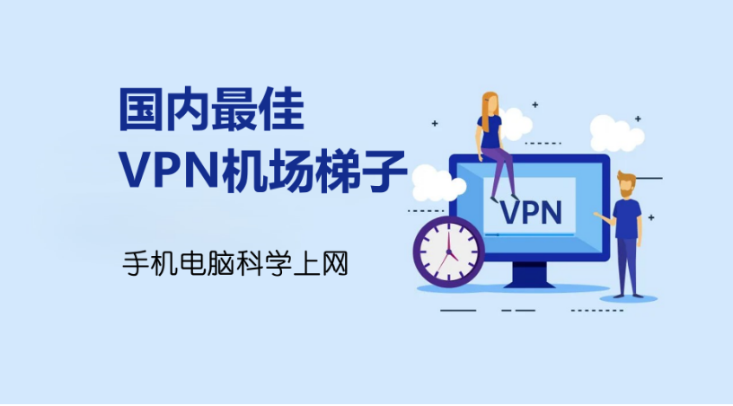 2026 推荐几款免费好用的的爬外网梯子︱手机电脑都能用翻墙机场节点