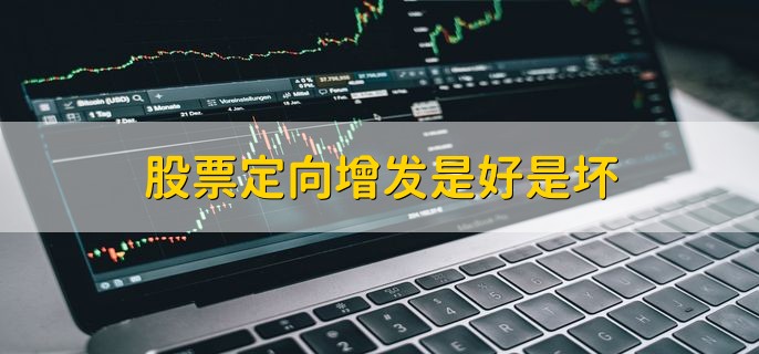 股票定向增发是好是坏,分以下五种情况