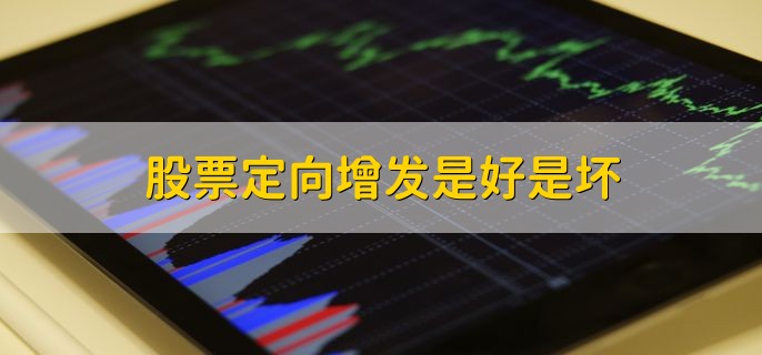 股票定向增发是好是坏,分以下五种情况