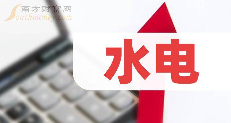 水电概念股一览_水电股票的简要分析（5/19）