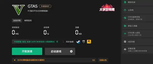 GTA5增强版免费加速器介绍 主播都在用的好用加速器推荐