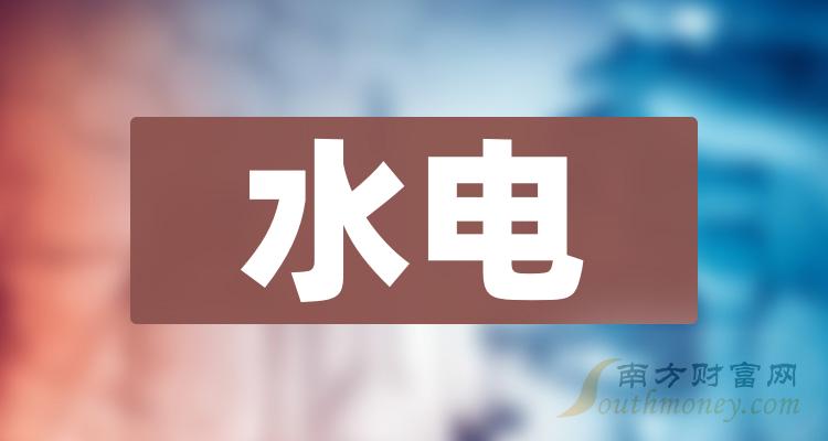 收藏！“水电”概念股名单梳理!(2/8)