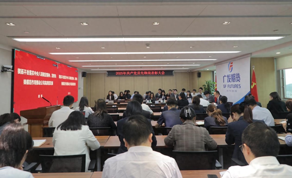 广发期货党委召开深入贯彻中央八项规定精神学习教育总结会暨2025年共产党员先锋岗表彰大会