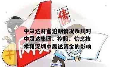 深圳中晟达产品无法兑付：投资者担忧加剧，公司回应缓