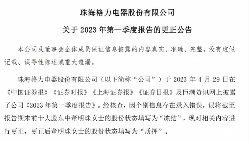 董明珠股票被冻结证实是乌龙，但她曾多次质押格力电器股票