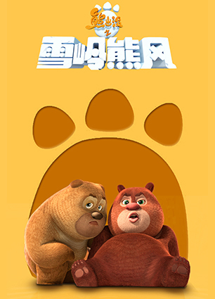 手游《熊出没之雪岭熊风》大猜想