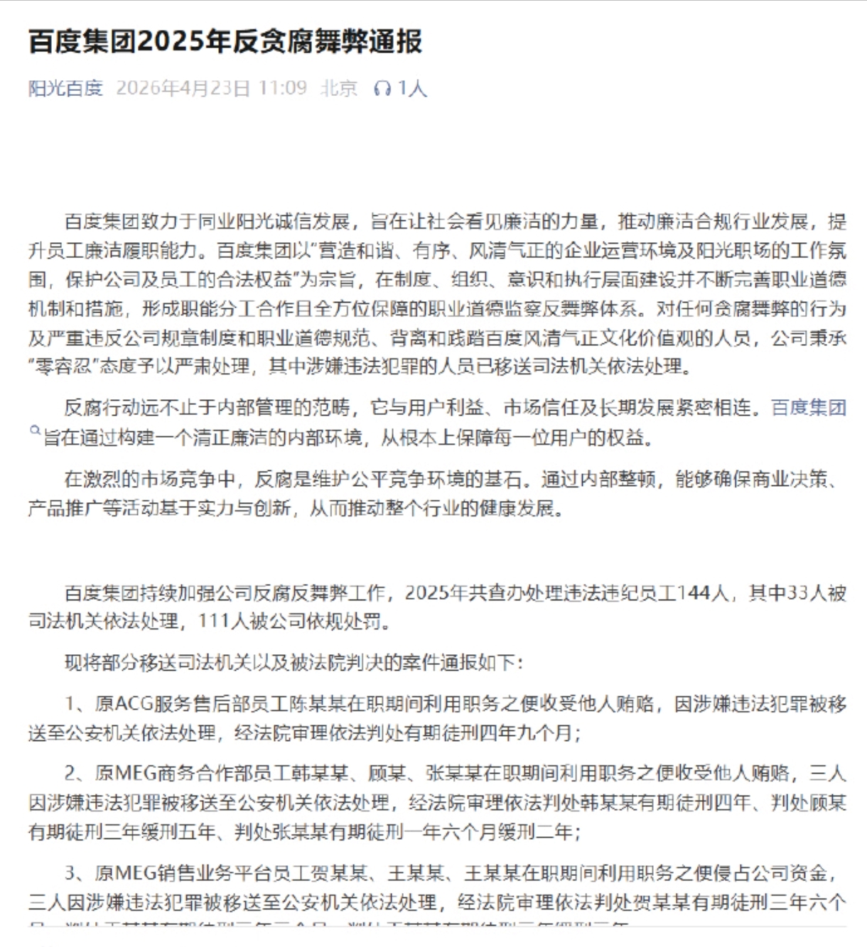 百度发布反腐通报：2025年查处144人！