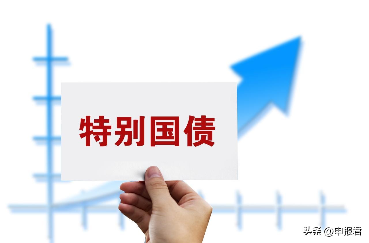 中央预算内资金、超长期特别国债与专项债：政策差异与选择指南